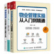 物业管理入门3册：物业管理实操从入门到精通 物业管理实用流程·制度·表格·文本管理入门书 物业管理流程设计与工作标准
