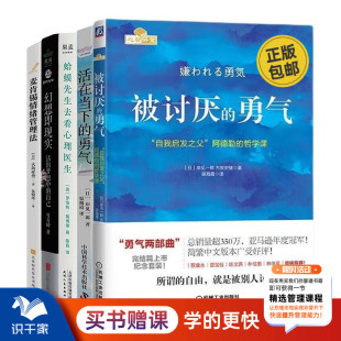 蛤蟆先生去看心理医生 幻想即现实 勇气 麦肯锡情绪管理法 职场励志送朋友礼物 活在当下 调节自我实现成长5本套：被讨厌