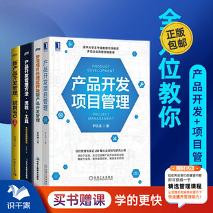 产品开发管理 管 新产品开发管理 产品开发项目管理4本套：产品开发项目管理 资深项目经理这样做新产品开发管理 正版 就用IPD