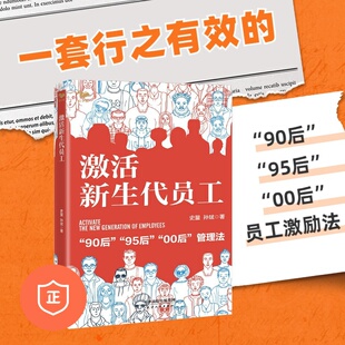 ‘90’‘95’‘00’后员工管理 激活新生代员工 书籍领导力法则年青企业管理如何说管理员工才会听 正版 管理方面