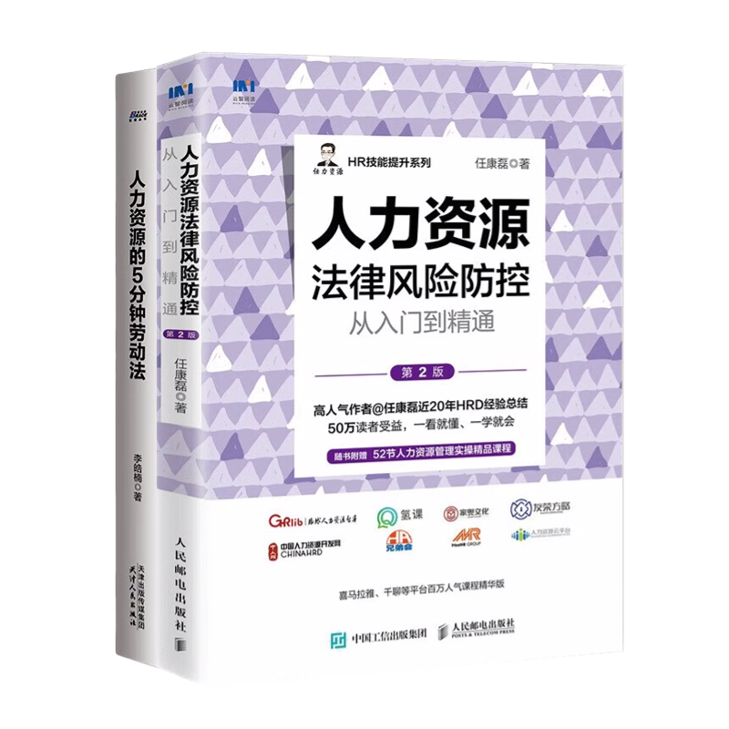 【正版】人力资源风险防控2本套：人力资源的5分钟劳动法+人力资源法律风险防控从入门到精通 第2版 任康磊 管理类书籍管理科学企