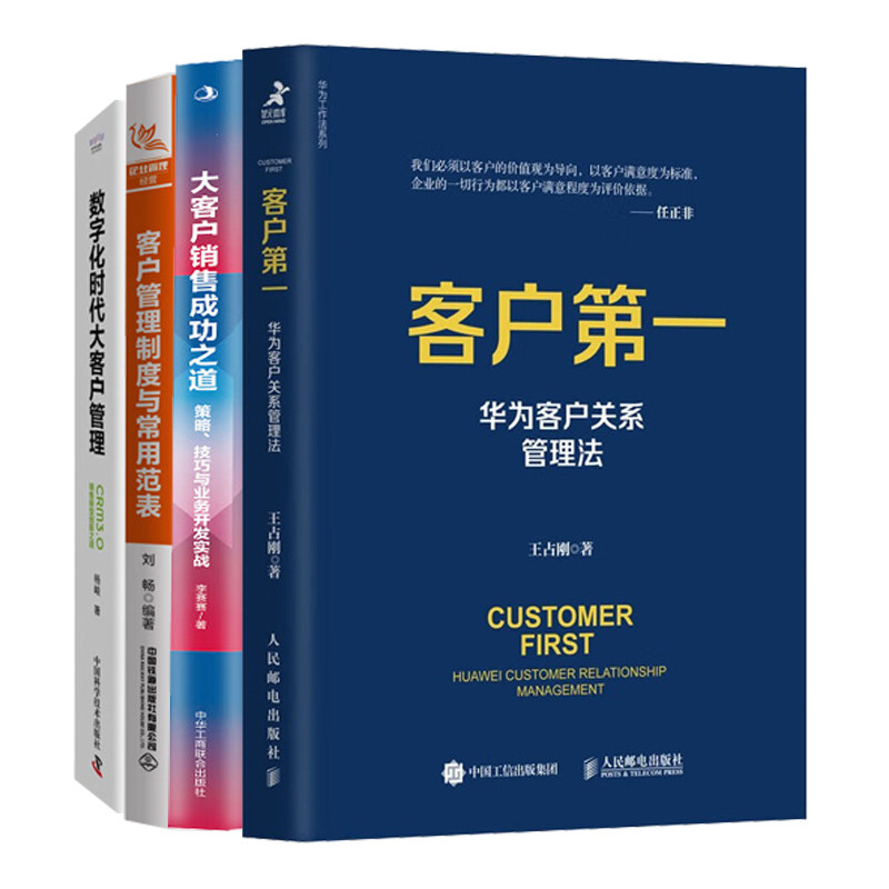 关键客户管理4本套:客户第一:华为客户关系管理法+大客户销售成功之道+客户管理制度与常用范表+数字化时代:销售转型创新之道