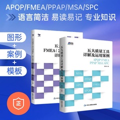 【正版】五大质量工具套装2册：FMEA2019详解及运用落地质量管理+五大质量工具详解及运用案例/汽车工业企业内审员书籍
