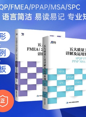 【正版】五大质量工具套装2册：FMEA2019详解及运用落地质量管理+五大质量工具详解及运用案例/汽车工业企业内审员书籍