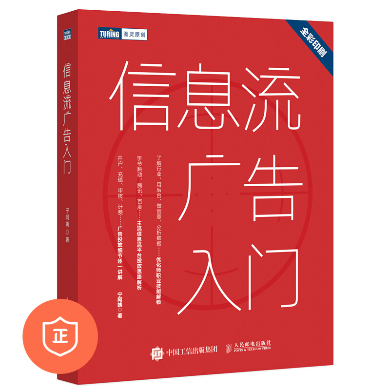 【正版】信息流广告入门 管理类书籍管理科学专家许翔推荐