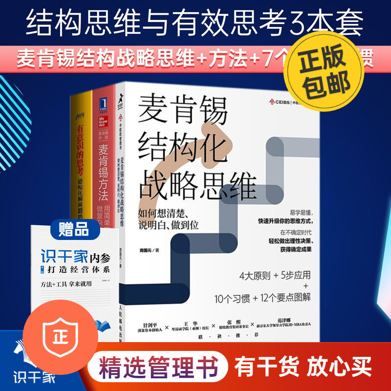 【正版】麦肯锡结构思维与有效思考3本套：麦肯锡结构化战略思维+麦肯锡方法+有意识的思考：轻松化解问题的7个思考习惯 管理书企