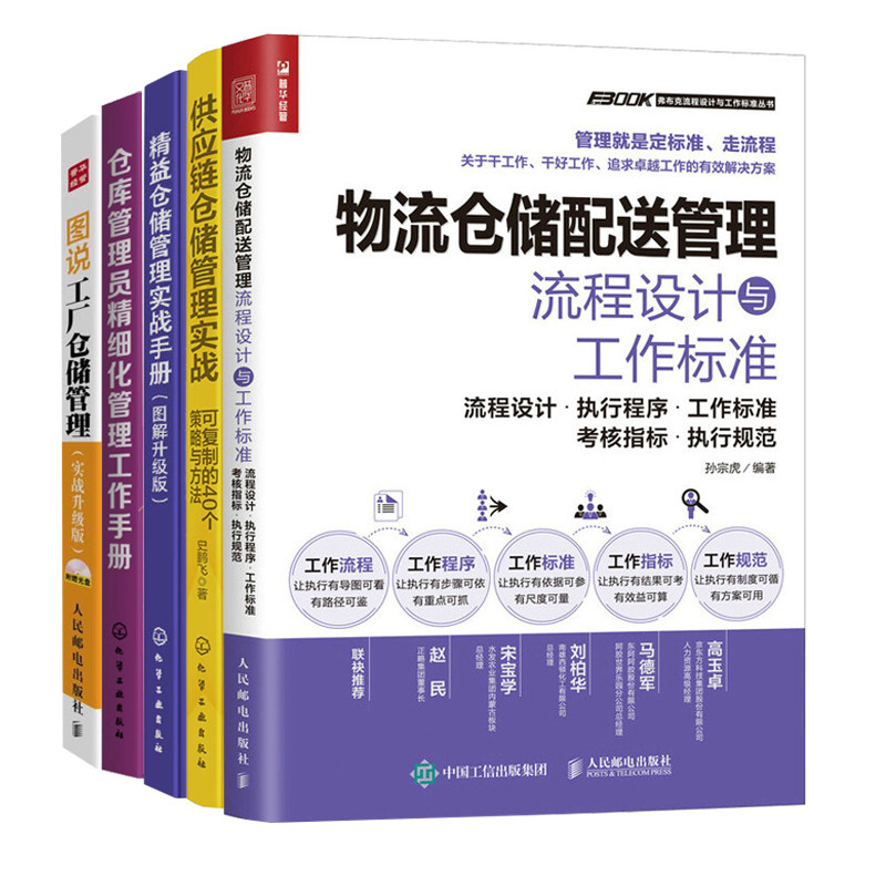物流仓储工作实战5册：物流仓储配送管理流程设计与工作标准+供应链仓储管理实战+精益仓储管理实战手册+仓库管理员精细化管理工