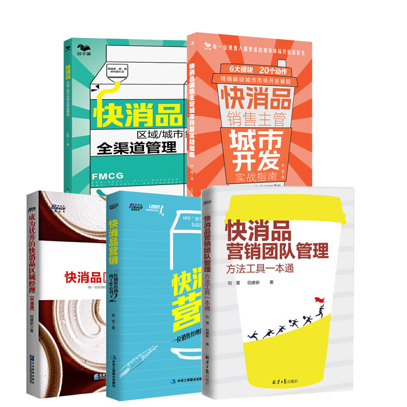 快消品区域经理与营销团队精进全5本：快消品区域/城市经理全渠道管理+快消品销售主管城市开发实战指南+快消品营销团队管理