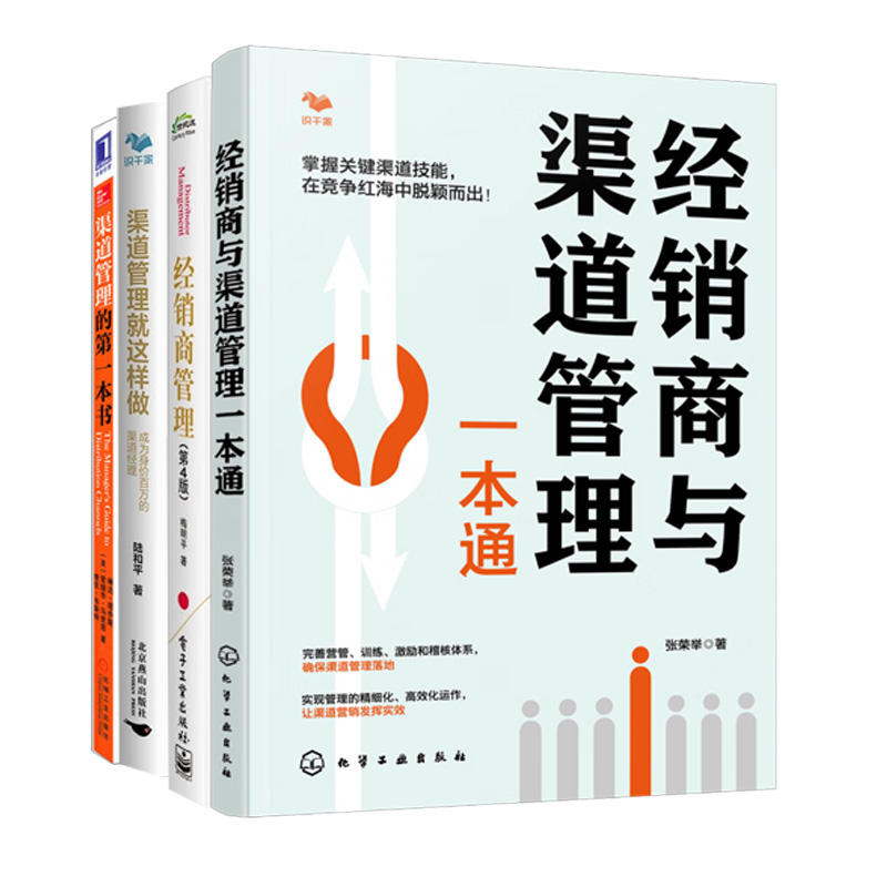 经销商与渠道管理全4册：经销商与渠道管理一本通+经销商管理+渠道管理就这样做+渠道管理的D一本书