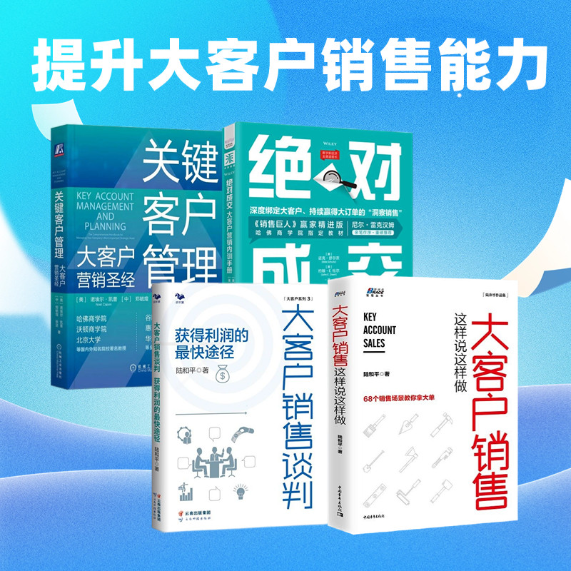 大客户销售4本套:大客户销售这样说这样做+大客户销售谈判+绝对成交大客户营销内训手册+关键客户管理:大客户营销圣经