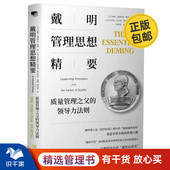 戴明管理思想精要：质量管理之父 领导力法则管理入门书