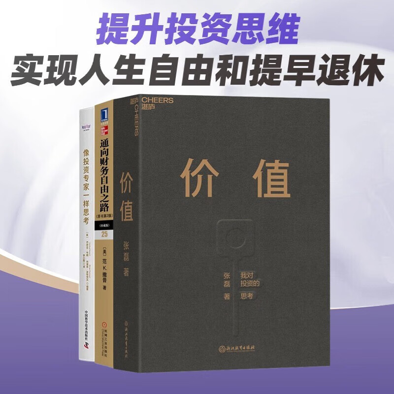 提升投资思维、实现人生自由和提早退休3本套：张磊价值：我对投资的思考+通向财务自由之路+像投资专家一样思考/职场财富自由书籍