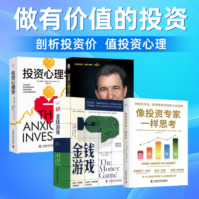 价值投资思考与分析4本套:价值:我对投资的思考+金钱游戏+交易心理分析+投资心理学