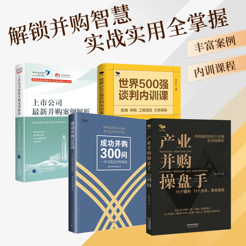 产业并购实战4本套:产业并购操盘手:15个案例 11个范本,拿来就用+成功并购300问 一本书搞定并购难题+世界500强谈判内训课