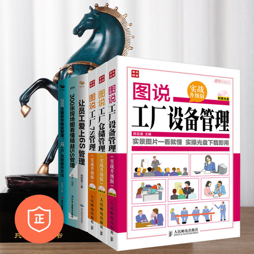 【正版】图解工厂管理6本套装：设备管理+仓储管理+5s+6s+7s+IE 管理类书籍管理科学企业管理