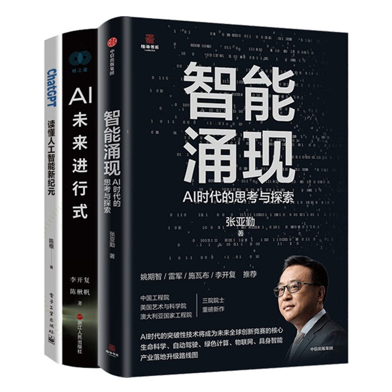 AI时代的思考与探索3册：智能涌现+AI未来进行式+ChatGPT: 读懂人工智能新纪元/李开复陈楸帆三院院士张亚勤著雷军推荐