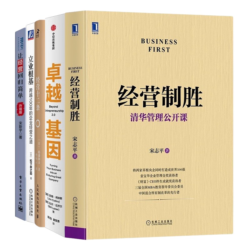 卓越企业的经营之道5本套：经营制胜+卓越基因+经营十二条+让经营回归简单（升级版）+立业根基：跨越100年的企业经营之道管理入门