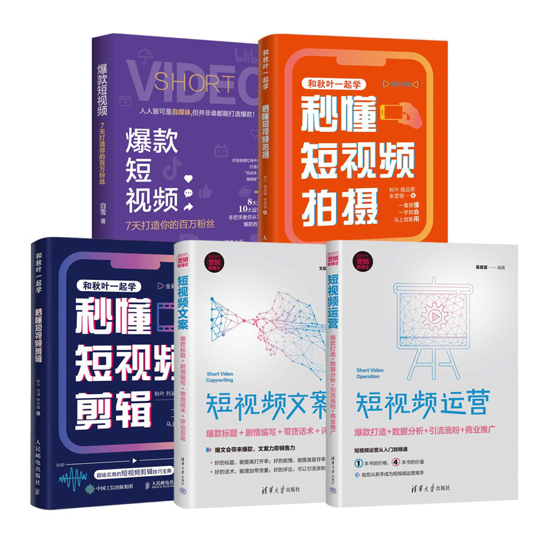 视频号内容变现实战5本：短视频运营+短视频文案+秒懂短视频剪辑+秒懂短视频拍摄+爆款短视频：7天打造你的百万粉丝
