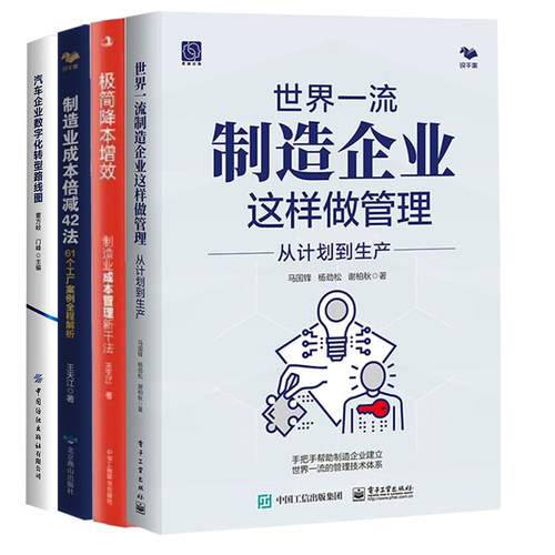 制造业成本管理与数字化转型4册：世界一流制造企业这样做管理+极简降本增效+制造业成本倍减42法+汽车企业数字化转型路线图