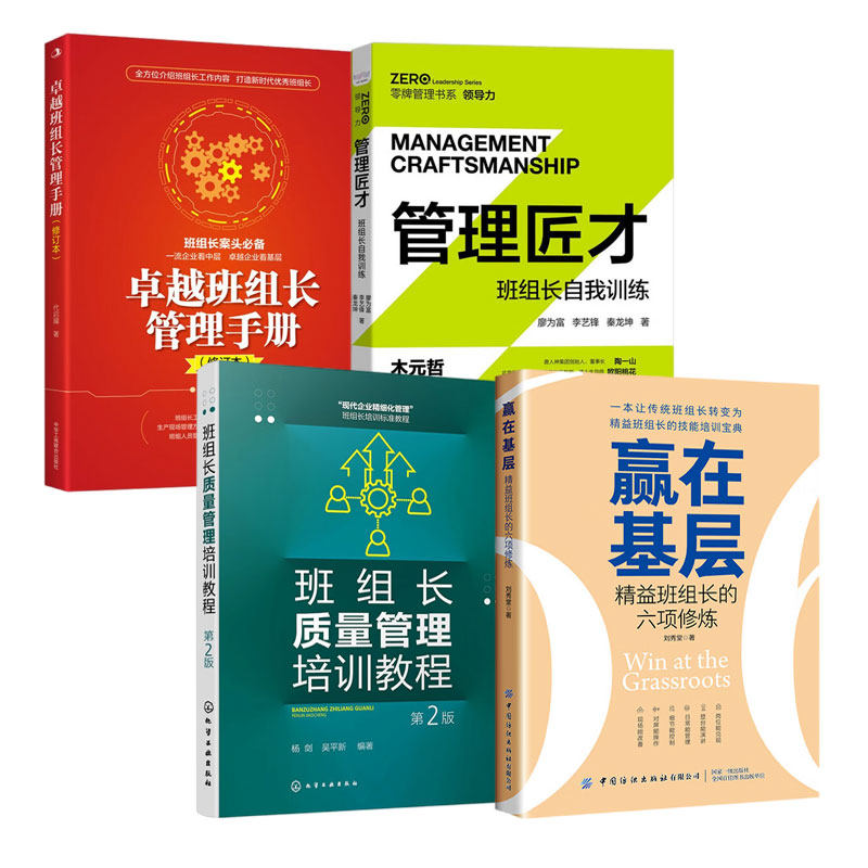 精益班组长的修炼与管理能力提升4本:赢在基层:精益班组长的六项修炼+班组长质量管理培训教程+管理匠才+卓越班组长管理手册