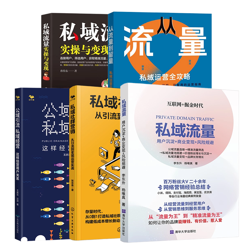 私域流量实操与变现5本套:私域流量:用户沉淀+商业变现+风险规避+私域社群营销:从引流到变现运营实战+公域引流私域经营+从流量
