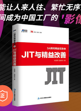 【正版】3A顾问精益实践2 JIT与精益改善肖智军 党新民管理书籍 生产与运作管理 企业规范化管理创业公司管理制度实务