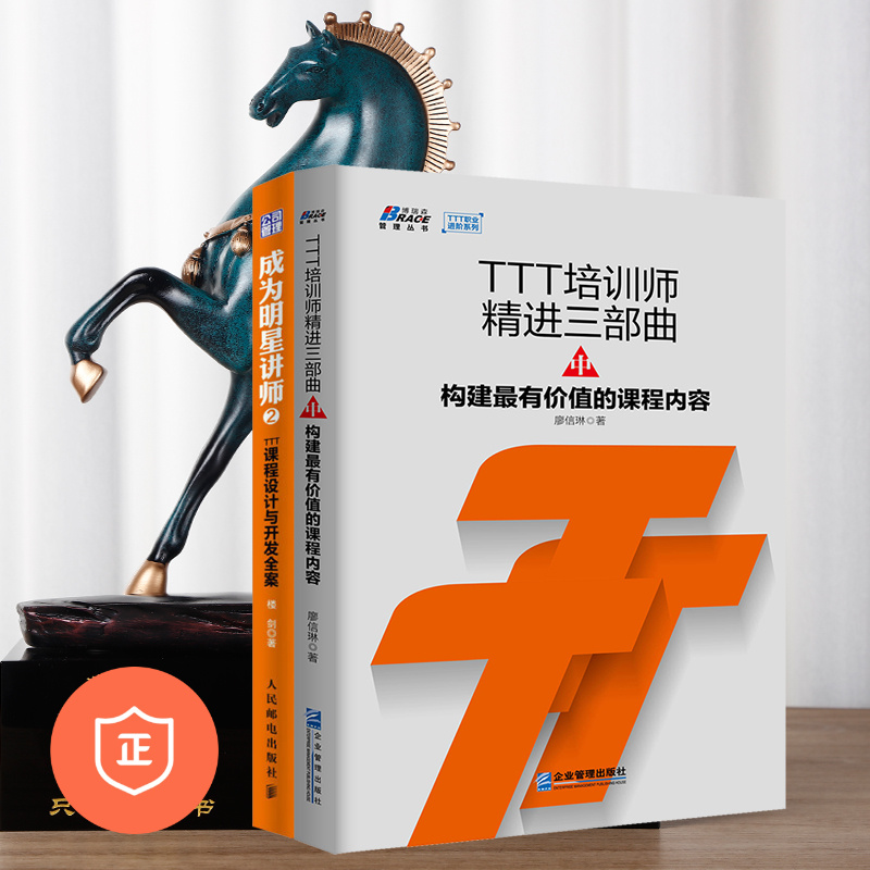 【正版】TTT培训师课程开发2本套装：课程设计与开发+构建Z有价值的课程内容 管理类书籍管理科学企业管理