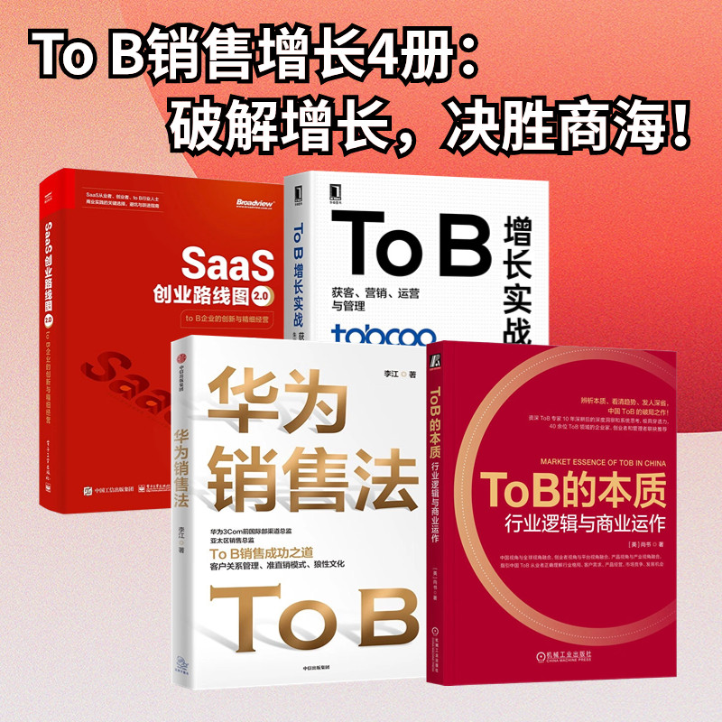 To B销售增长4册:ToB的本质:行业逻辑与商业运作+华为销售法:TO B销售成功之道+To B增长实战:获客、营销、运营与管理+SaaS创
