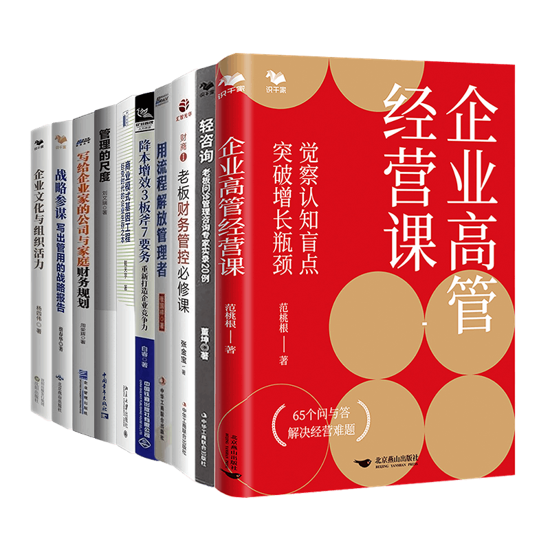 企业经营管理者能力提升10册