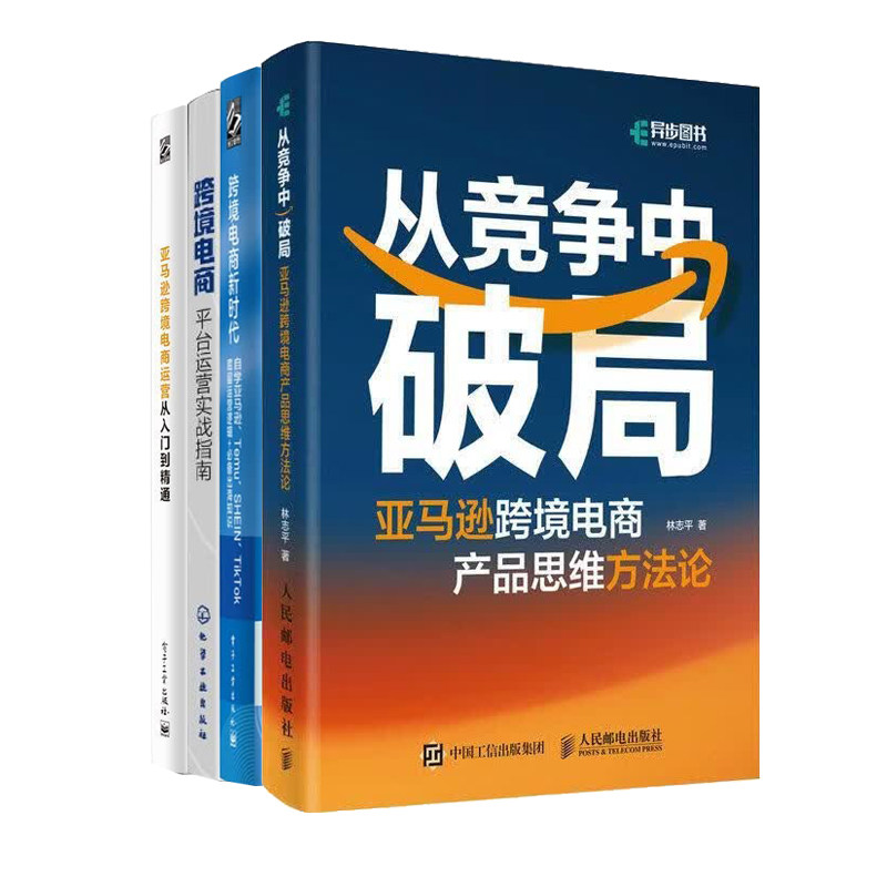 跨境电商运营破局实战4册:从竞争中破局+自学亚马逊底层运营逻辑+平台运营实战指南+亚马逊跨境电商运营