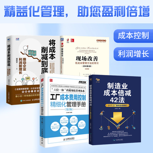 精益管理 成本控制与利润增长4本套：制造业成本倍减42法+工厂成本费用控制精细化管理手册+现场改善 +将成本削减到底