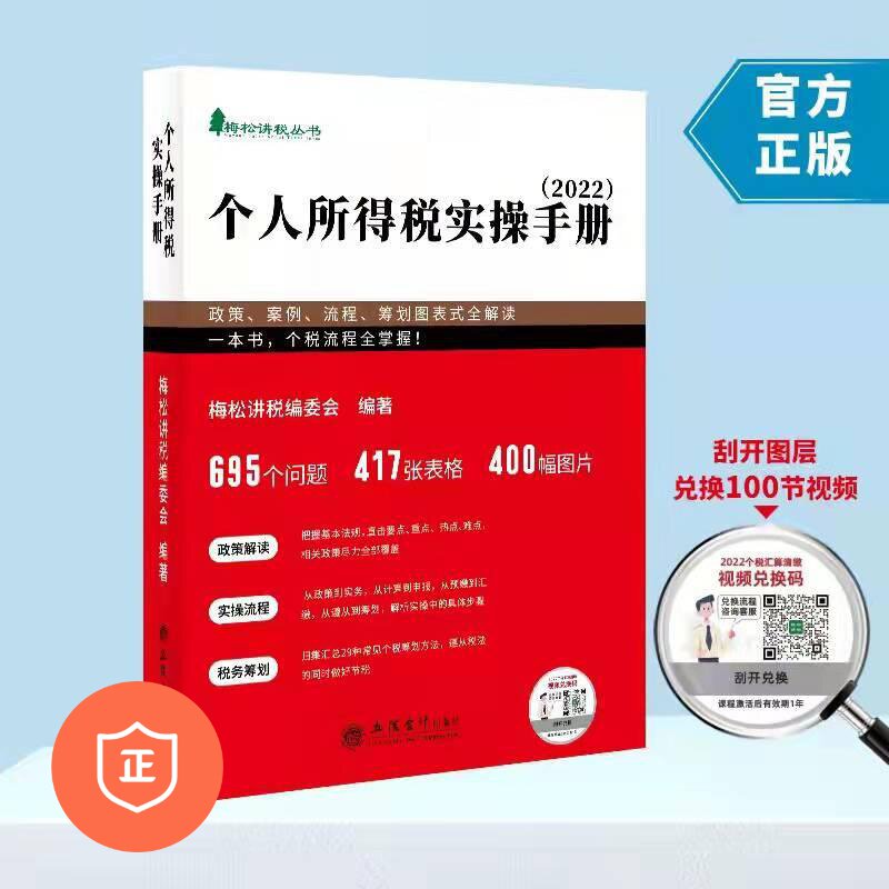 【正版】(梅松)(2022版)个人所得税实操手册——政策、案例、流程、筹划图表式全解读