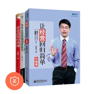 【正版】高管经营提升应备3本套：让经营回归简单+为什么高管爱读德鲁克+企业高管经营课：觉察认知盲点，突破增长瓶颈  管理类书