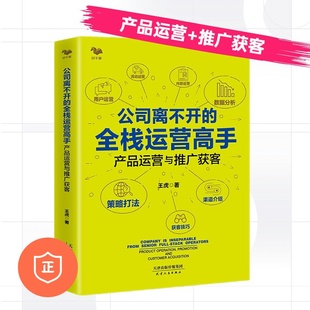 产品运营与推广获客 全栈运营高手 公司离不开 着力解决如何做出好 正版 产品以及如何把产品卖出去