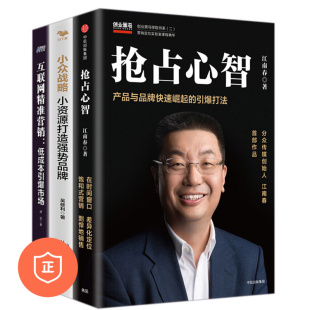 品牌 差异化 营销3本套：抢占心智 小众战略 管理类书籍管理科学 互联网精准营销 正版