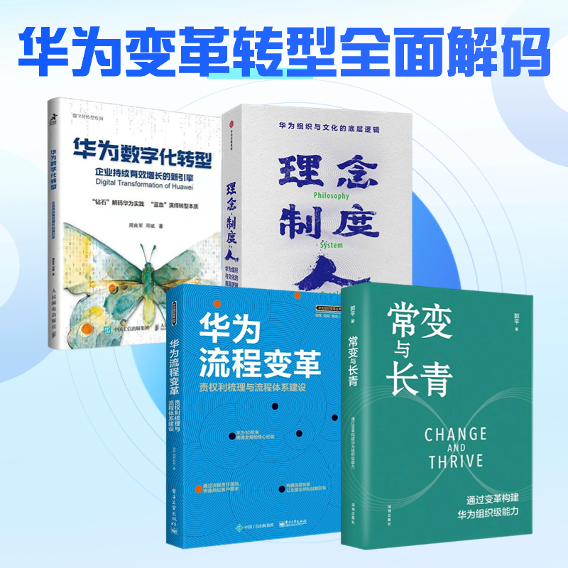 华为管理剖析 解读变革与转型4本套：常变与长青+华为流程变革+理念 制度 人 华为组织与文化的底层逻辑+华为数字化转型