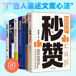 正版 化数字广告一册通 文案打造8本套：秒赞 广告 精准投放：个性 爆款 未来：全接触点价值创造 文案：内容写作技巧