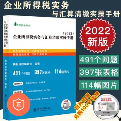 【正版】（梅松）（2022版）企业所得税实务与汇算清缴实操手册（梅松讲税 丛书）