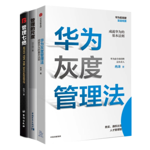 管理能力提升3本套:华为灰度管理法 管理的尺度 管理七绝 打造应对变化世界的精英团队 企业管理 团队管理
