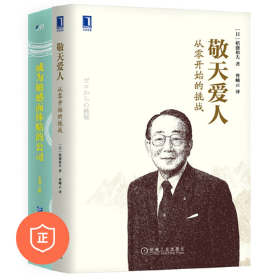 正版敬天爱人经营公司