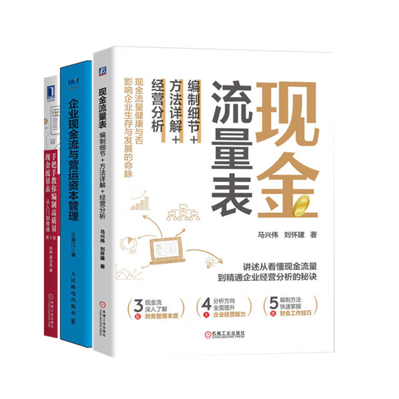 手把手教你编制高质量现金流量表3册：现金流量表：编制细节+方法详解+经营分析+现金流与营运资本管理+从入门到精通