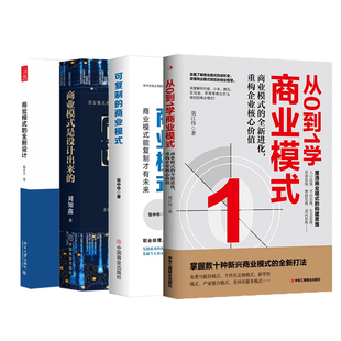 从0到1教你设计商业模式4本套：从0到1学商业模式+可复制的商业模式 : 商业模式能复制+商业模式是设计出来的+商业模式的全新设计