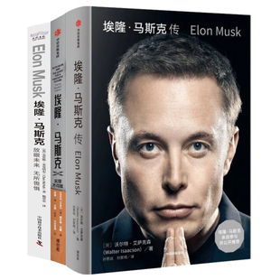 无所畏惧 埃隆·马斯克：放眼未来 埃隆·马斯克传奇三部曲：埃隆·马斯克传 埃隆·马斯克：实现不可能