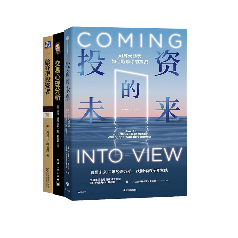 投资知识3册：投资的未来+交易心理分析+憨夺型投资者