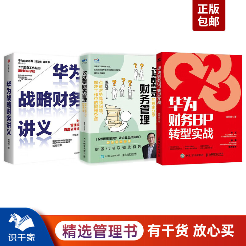 华为财务BP管理与转型3本：华为财务BP转型实战+这就是财务管理：世界500强CFO的独家分享+华为战略财务讲义