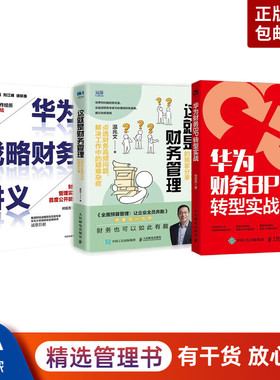 华为财务BP管理与转型3本：华为财务BP转型实战+这就是财务管理：世界500强CFO的独家分享+华为战略财务讲义