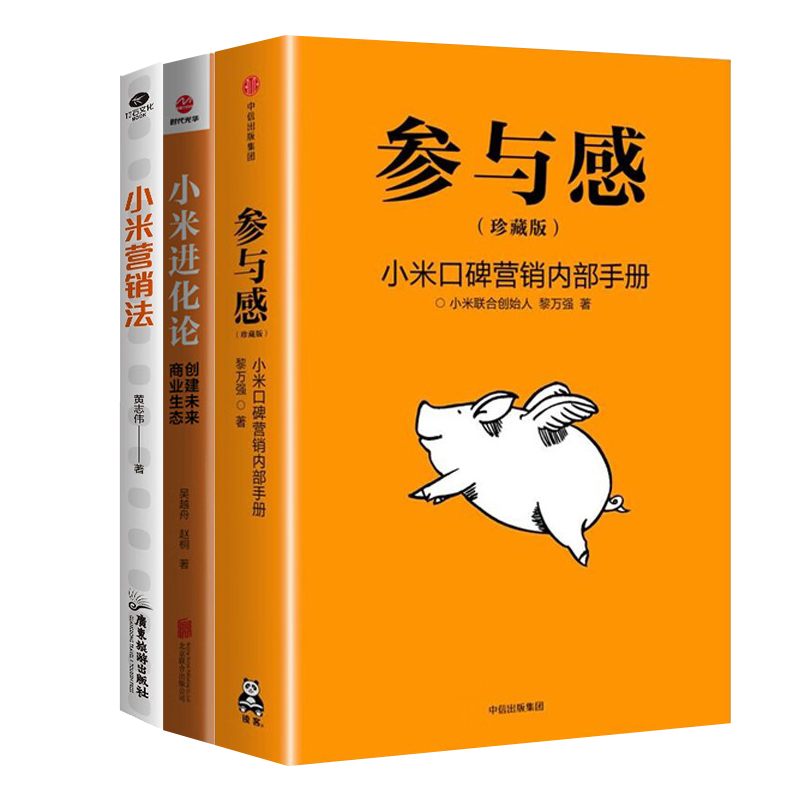 小米商业营销秘籍3册:参与感:小米口碑营销内部手册+小米进化论:创建未来商业生态+小米营销法:直击用户痛点,打造爆品策略