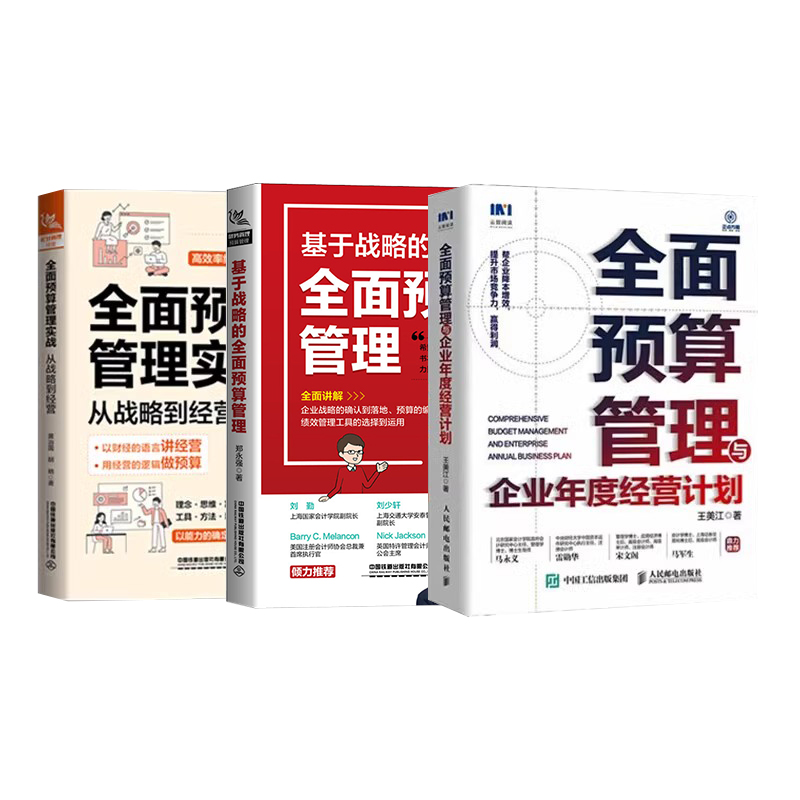 预算与经营3本套：全面预算管理与企业年度经营计划+基于战略的全面预算管理+全面预算管理实战：从战略到经营