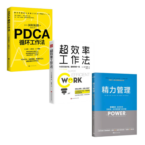 职场工作效率提升方法3本：精力管理：管理精力，而非时间 互联网+时代顺势腾飞的关键+超效率工作法+PDCA循环工作法