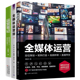直播带货 视频种草 全媒体运营师 第2版 运营人 全媒体运营3本套：全媒体运营：定位策划 运营笔记如何成为一个优秀 矩阵打造